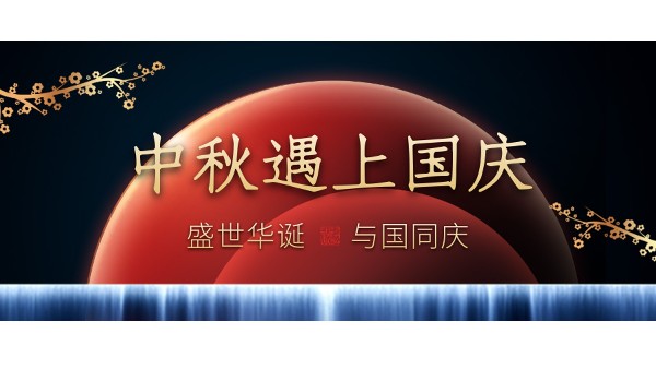 樓上樓高端門(mén)窗 | 中秋和國(guó)慶都在一起了，我們什么時(shí)候在一起？