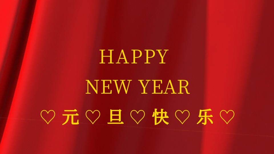 元旦快樂 | 2021年樓上樓鋁木復(fù)合門窗“?！鞭D(zhuǎn)乾坤！