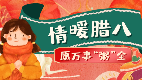 當(dāng)臘八遇上大寒，和家人一起坐在鋁包木門窗前吃碗暖暖的臘八粥！