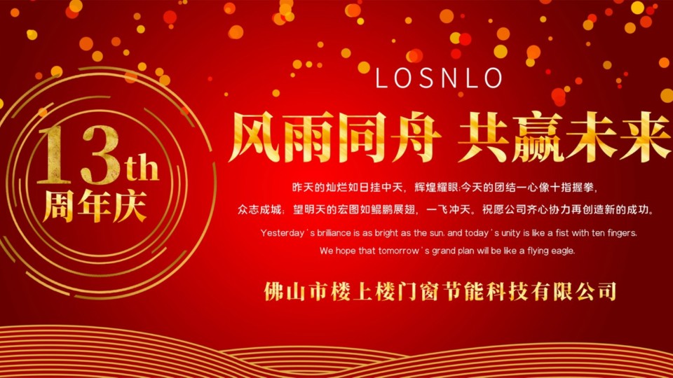 熱烈慶祝樓上樓門(mén)窗成立13周年，十載歲月，耀啟新程!