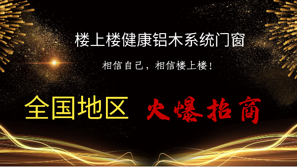 樓上樓|聽說鋁木系統(tǒng)門窗是2021投資好項(xiàng)目？一起來看看