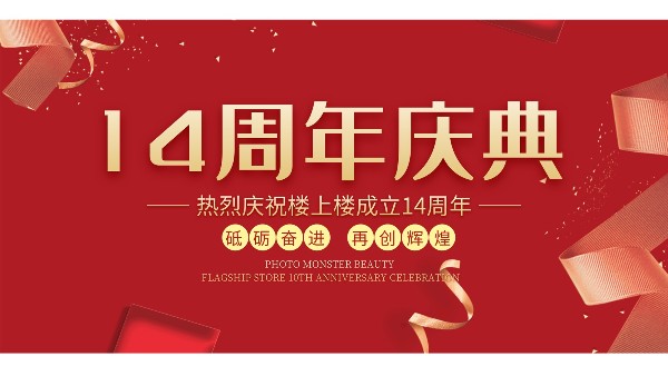 十大門(mén)窗品牌樓上樓門(mén)窗再次全新升級(jí)，喜迎14周年慶典