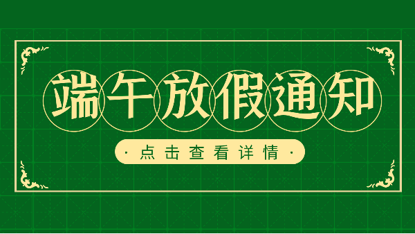 吃粽子迎端午，樓上樓門窗端午放假通知