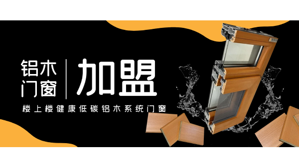 佛山鋁木系統(tǒng)門窗加盟哪一家好？